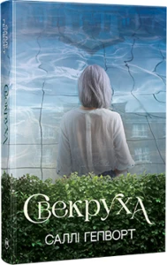 Свекруха