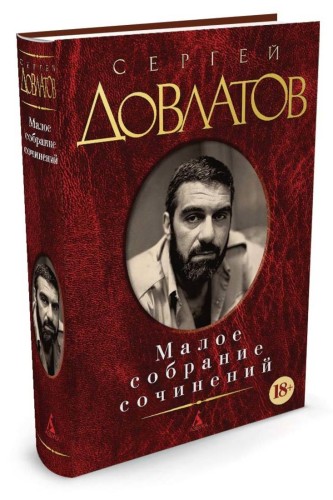 Малое собрание сочинений. Довлатов С.