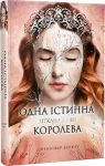 Одна істинна королева. Зіткана з тіні (книга 2)