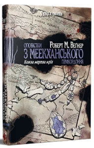 Оповістки з Меекханського прикордоння. Кожна мертва мрія. Том 5 