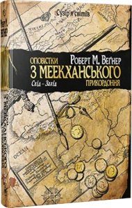 Оповістки з Меекханського прикордоння. Схід-Захід (том 2)
