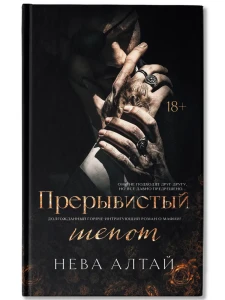 Прерывистый шепот.
