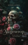 Акцентор