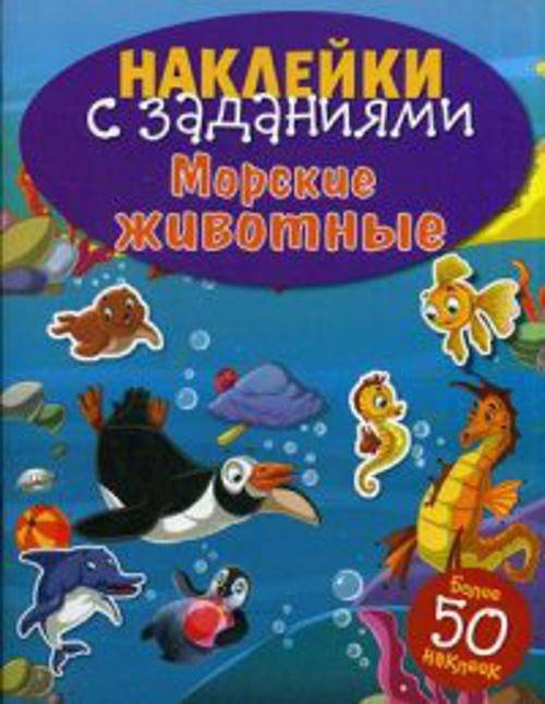НАКЛЕЙКИ С ЗАДАНИЯМИ. Морские животные