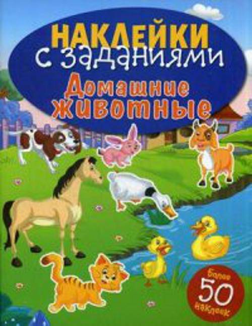 НАКЛЕЙКИ С ЗАДАНИЯМИ. Домашние животные