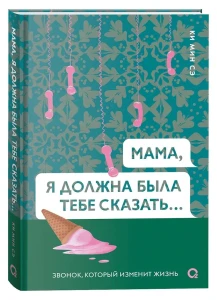 Мама, я должна была тебе сказать...