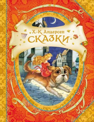 Сказки Г.-Х. Андерсен (В гостях у сказки)