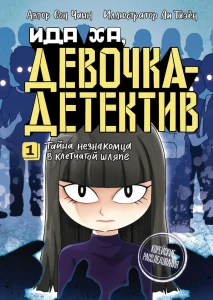 Тайна незнакомца в клетчатой шляп
