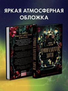 Тринадцатое дитя. 