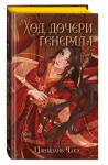 Ход дочери генерала 