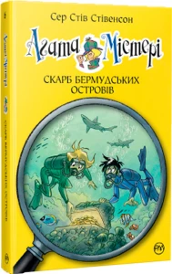 Агата Містері. Книжка 6. Скарб Бермудських островів.