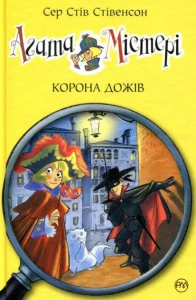 Агата Містері. Корона Дожів. Книга 7