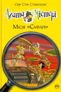 Агата Містері. Місія "Сафарі". Книга 8
