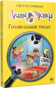 Агата Містері. Голлівудський трилер. Книга 9