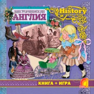 Книжный мир. Книга+игра. Викторианская Англия