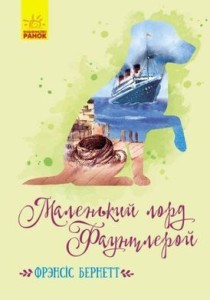 Маленький лорд Фаунтлерой. 