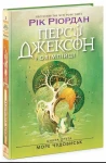 Персі Джексон і олімпійці. Море чудовиськ. Книга 2.