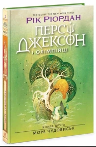 Персі Джексон і олімпійці. Море чудовиськ. Книга 2.