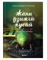 Жали, дзижчи, кусай .webp