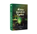 Жали, дзижчи, кусай 2.jpg