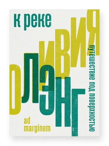 К реке. Путешествие под поверхностью.webp
