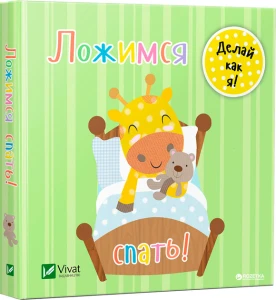 Ложимся спать