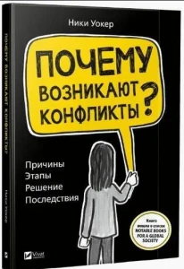 Почему возникают конфликты? Причины. Этапы. Решение. Последствия