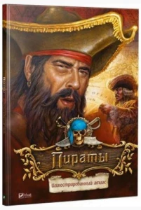Пираты Иллюстрированный атлас