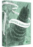 Пам'ять Вавилона. Книга 3. Крізь дзеркала