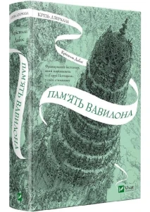 Пам'ять Вавилона. Книга 3. Крізь дзеркала