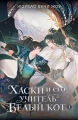 Хаски и его учитель Белый кот. Книга 1 .webp