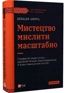 Мистецтво мислити масштабно