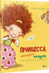 Прицесса, которая икнула 