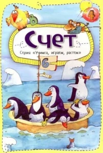Счет серия Учимся играем растем