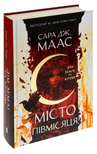 Місто Півмісяця. Книга 1. Дім Землі та Крові