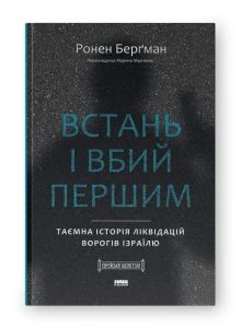 Встань і вбий першим. Таємна історія ліквідацій ворогів Ізраїлю.