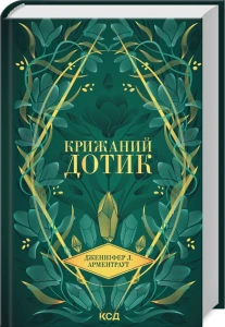Крижаний дотик. Темні Елементи. Книга 2.
