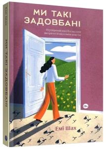 Ми такі задовбані