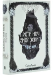 Проти ночі смолоскип.Книга 2 
