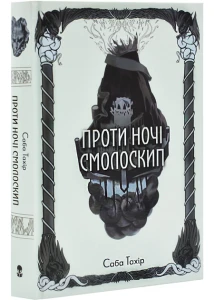 Проти ночі смолоскип.Книга 2 