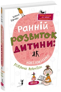 Ранній розвиток дитини: як максимально розкрити потенціал