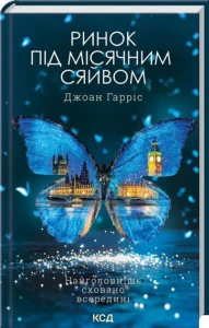Ринок під місячним сяйвом