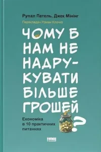 Чому б нам не надрукувати більше грошей? Економіка в десяти практичних питаннях.