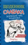 Щоденник слабака. Книга 2. Зоряний час