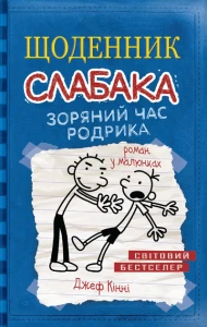 Щоденник слабака. Книга 2. Зоряний час