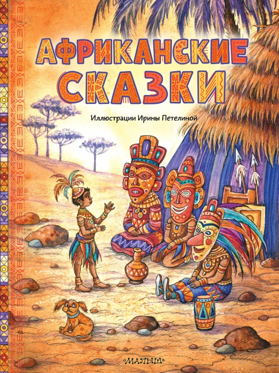 Африканские сказки. Илл. Ирины Петелиной
