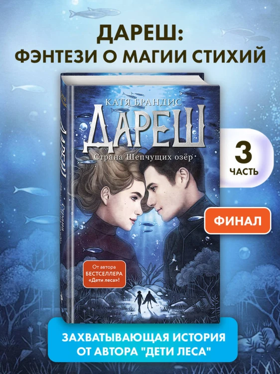 Дареш. Страна Шепчущих озер (#3)