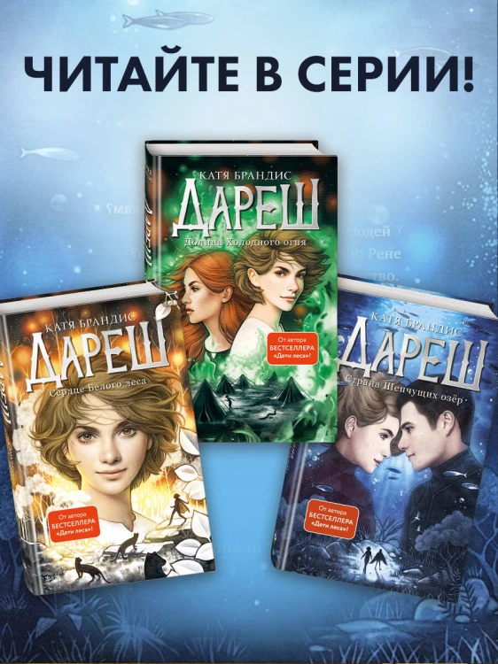 Дареш. Страна Шепчущих озер (#3)