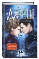 Дареш. Страна Шепчущих озер (#3)