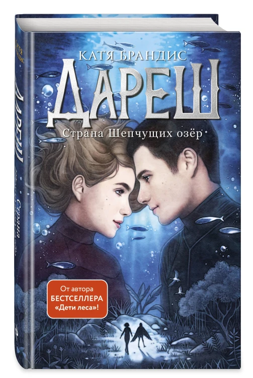 Дареш. Страна Шепчущих озер (#3)